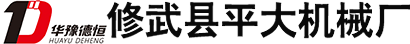 修武縣平大機(jī)械廠(chǎng)