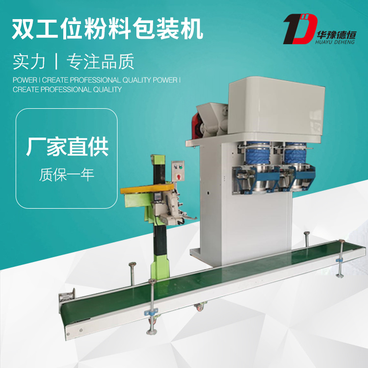 雙工位粉料包裝機(DCS-25kg-LX×2)