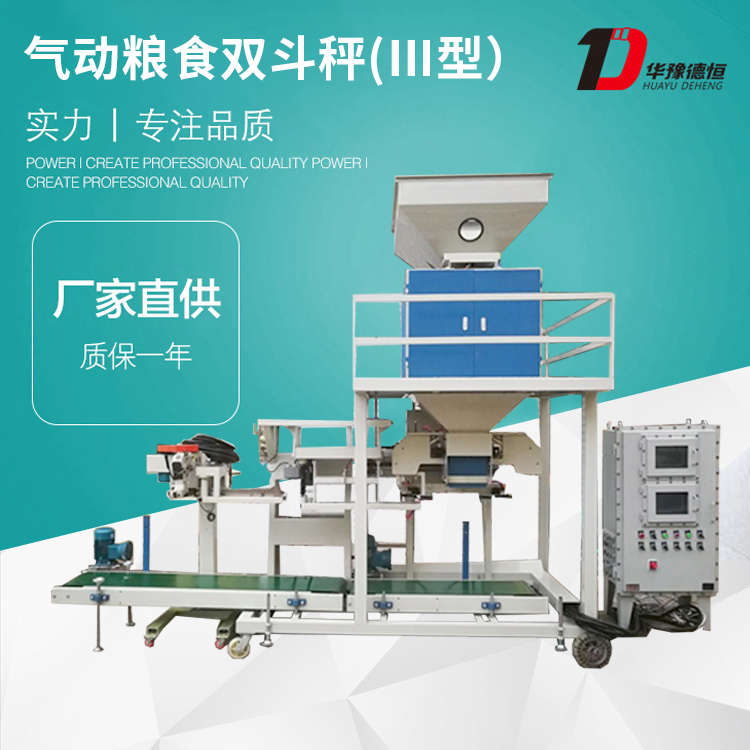 單人操作氣動糧食雙斗秤(Ⅲ型）（DCS-60kg-ZL2-QT2）