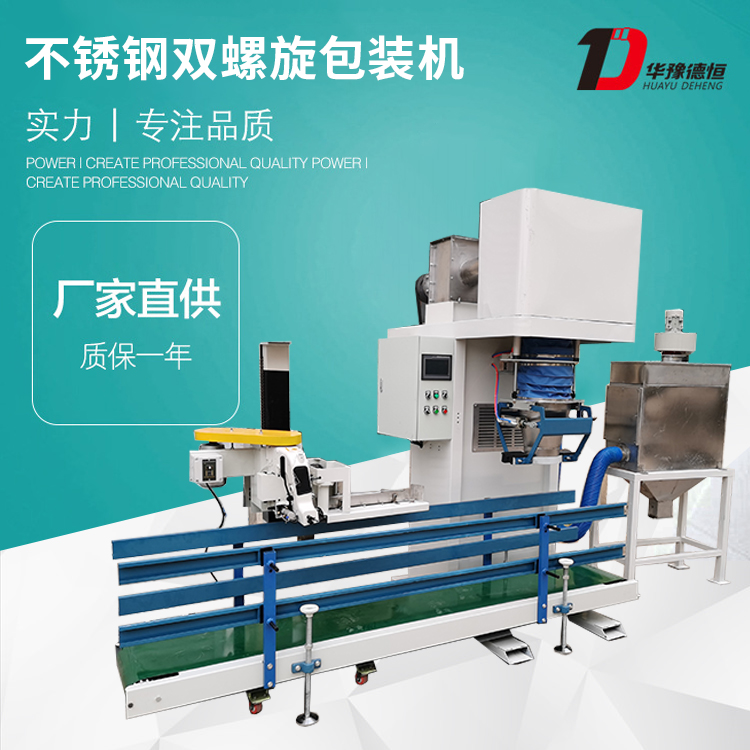 不銹鋼雙螺旋粉料包裝機（DCS-25kg-SLX）