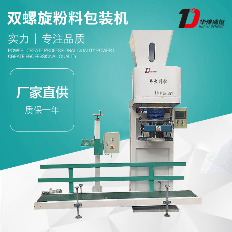 雙螺旋粉料包裝機（DCS-50kg-SLX）