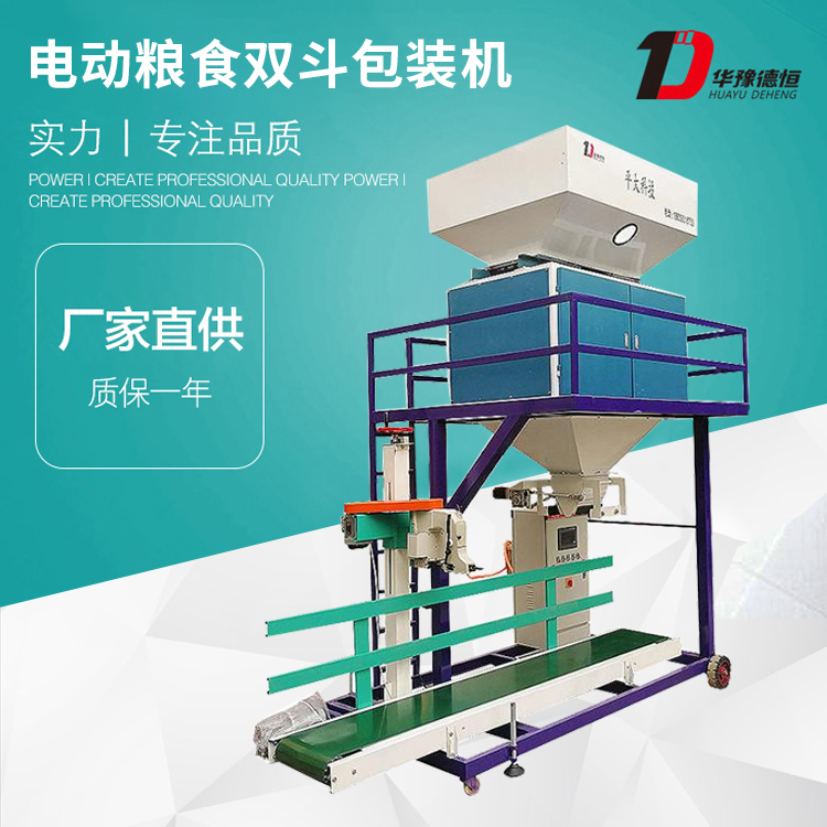 電動糧食雙斗包裝機(DCS-60kg-DD2)